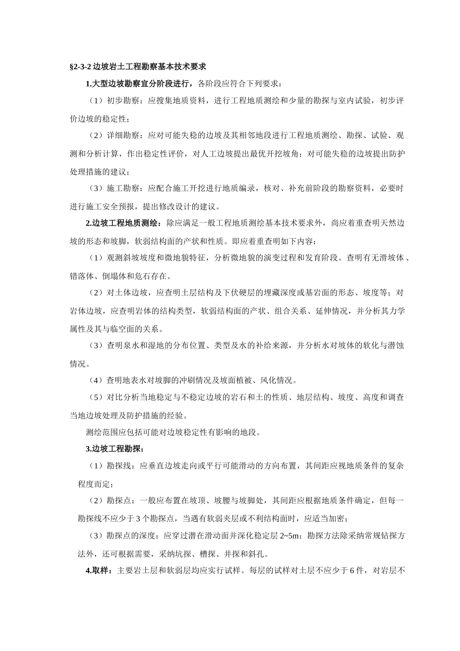 各类岩土工程勘察基本技术要求_第2页
