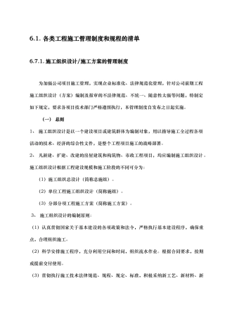 各类工程施工管理制度和规程的清单