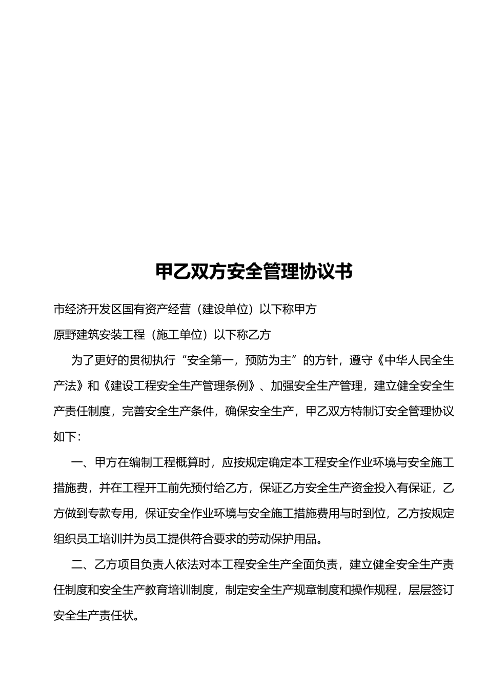 各类型安全生产协议书范本_第3页