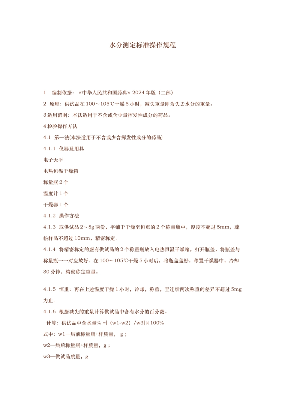各类标准操作规程完整_第3页