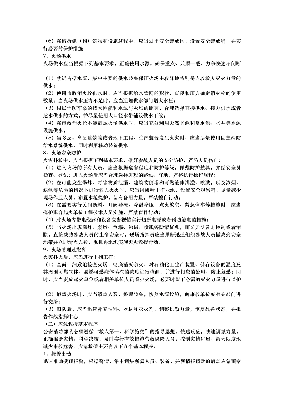 各类灾害事故处置基本措施与程序文件_第3页