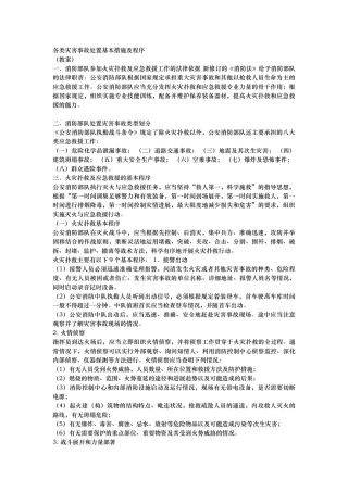 各类灾害事故处置基本措施与程序文件