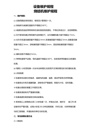 各类设备维护规程汇总