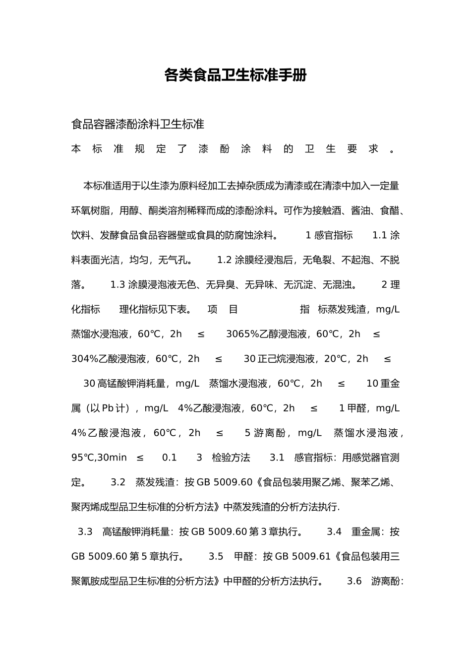 各类食品卫生标准手册范本_第2页