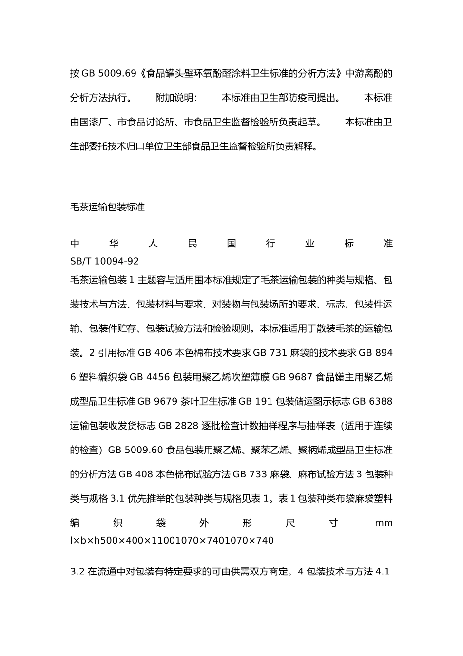 各类食品卫生标准手册范本_第3页