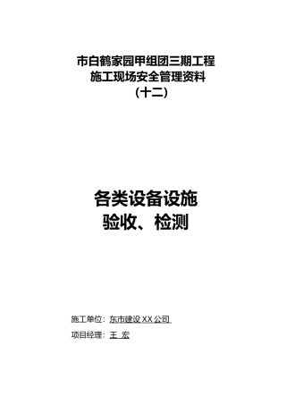 各类设备设施验收、检测培训资料全