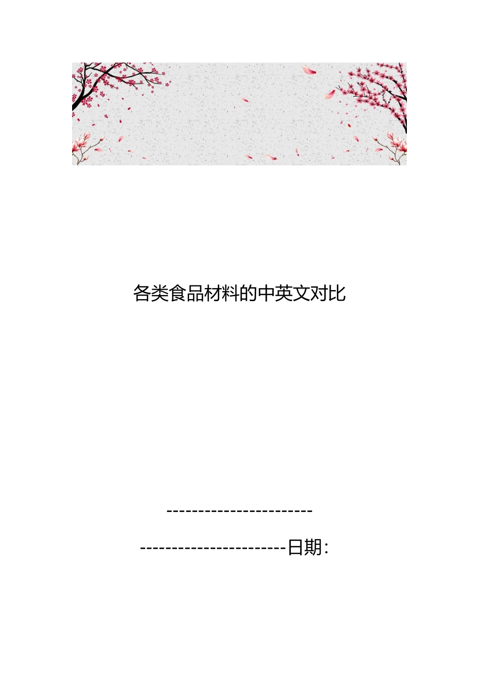 各类食品材料的中英文对照_第1页