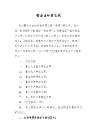 各级人员安全生产目标责任书