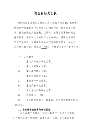 各级人员安全生产目标责任书