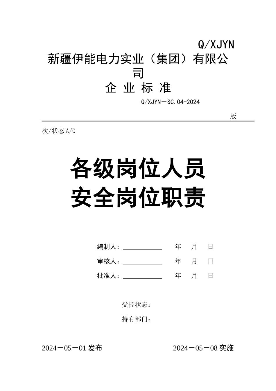 各级岗位人员安全岗位职责_第1页