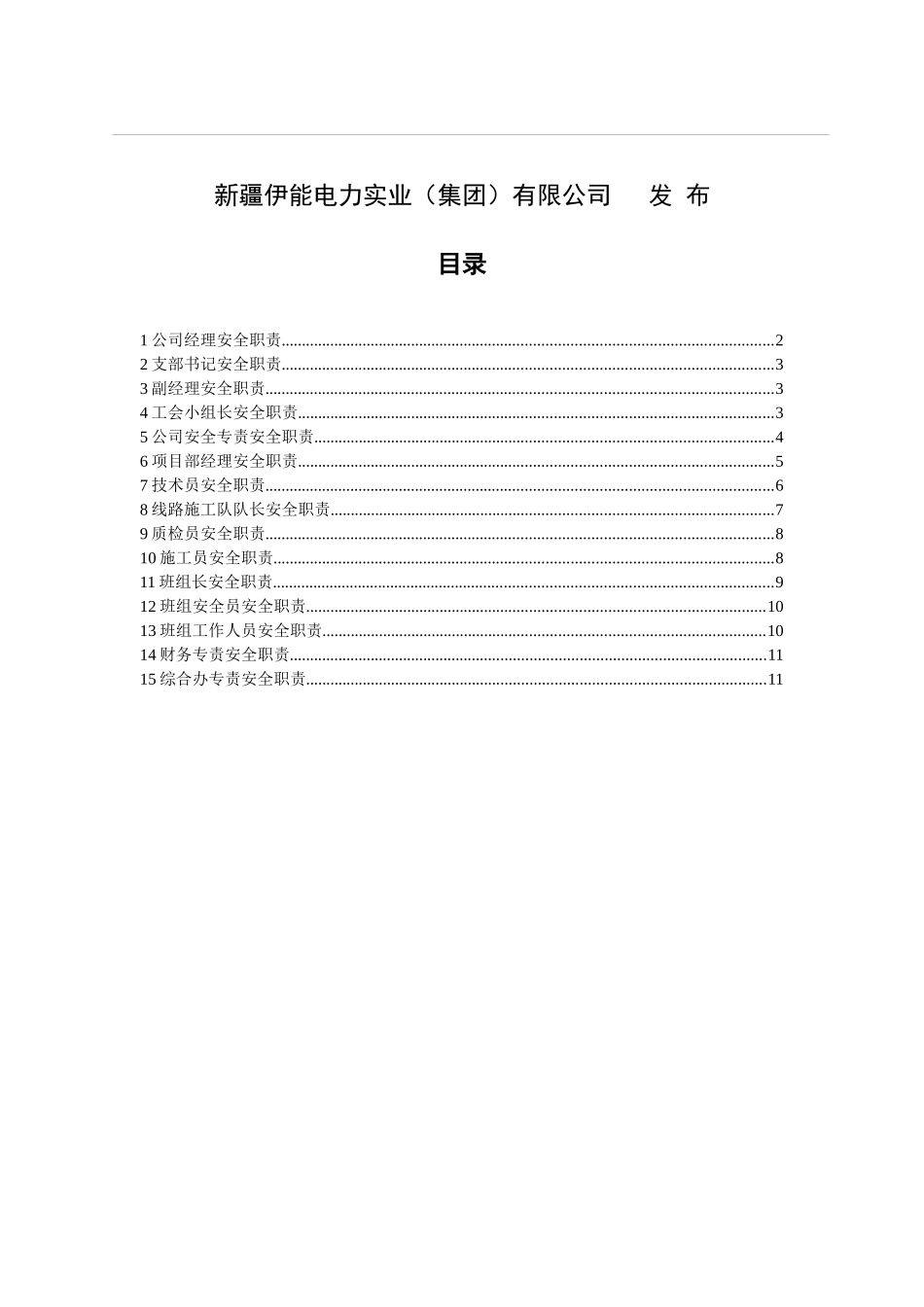 各级岗位人员安全岗位职责_第2页