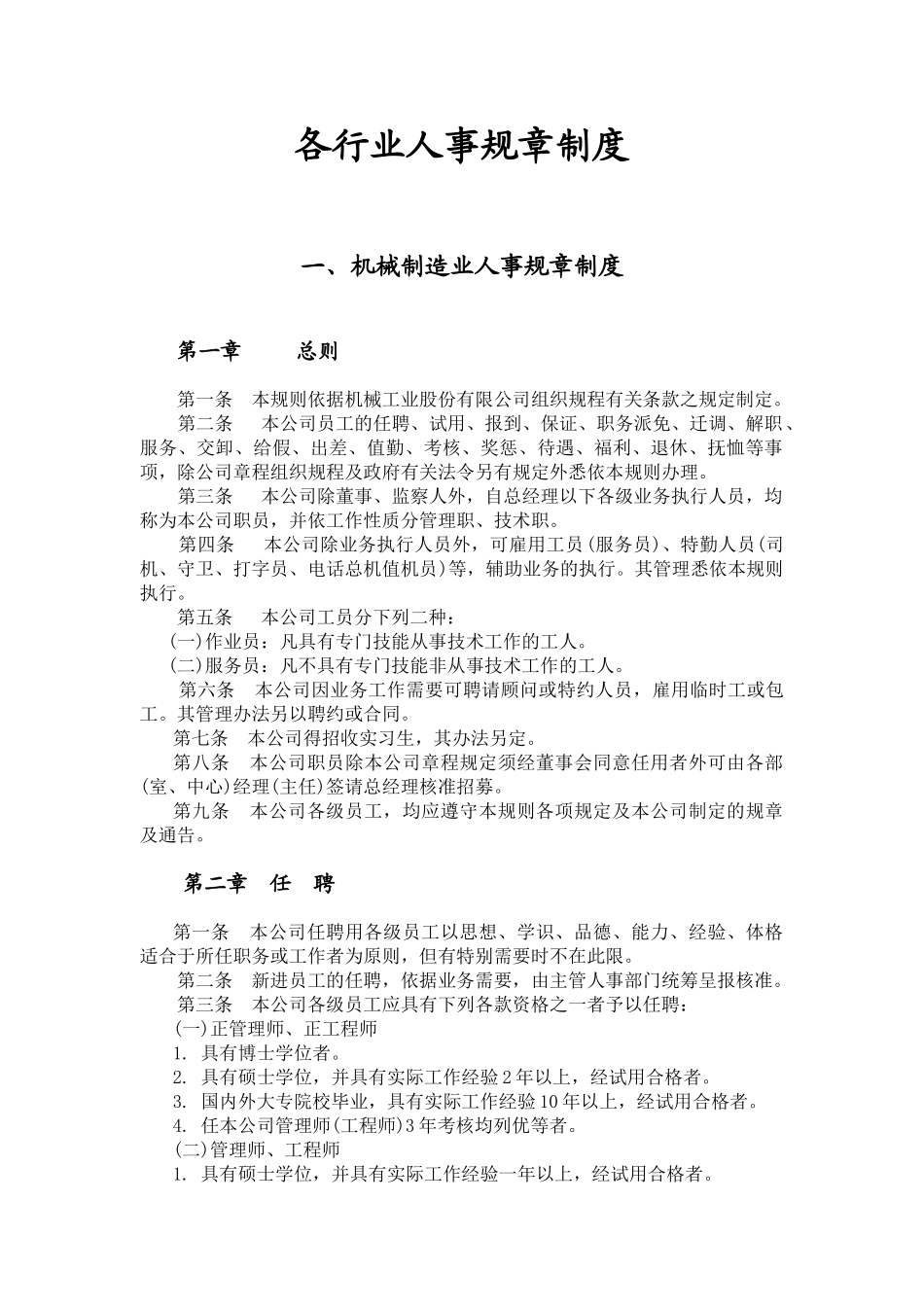 各行业人事规章制度_第1页