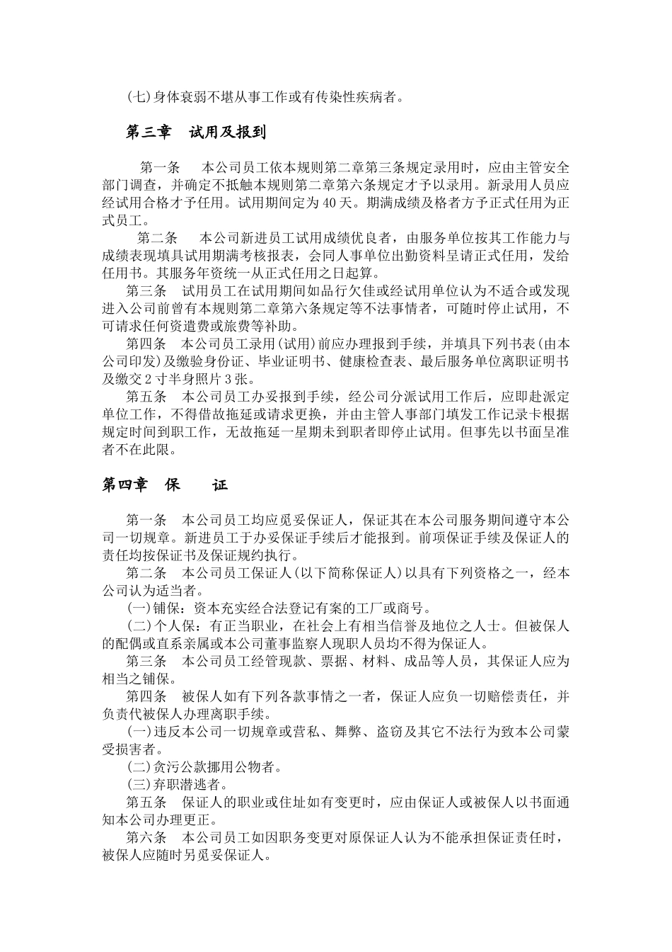 各行业人事规章制度_第3页