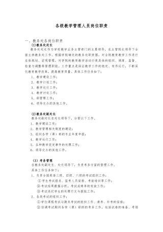 各级教学管理人员岗位职责说明