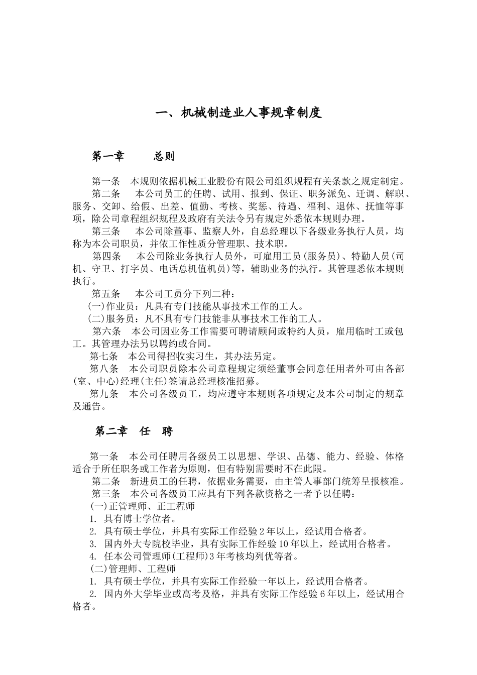 各行业人事规章制度范本_第1页