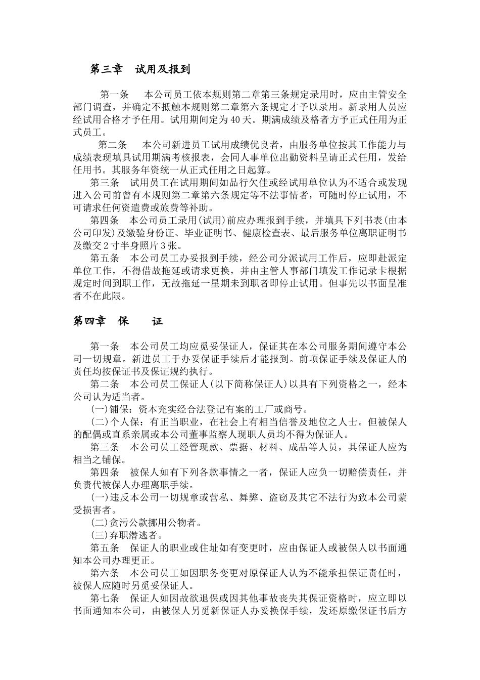 各行业人事规章制度范本_第3页