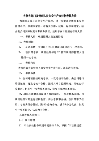 各级各部门与管理人员安全生产责任制考核办法