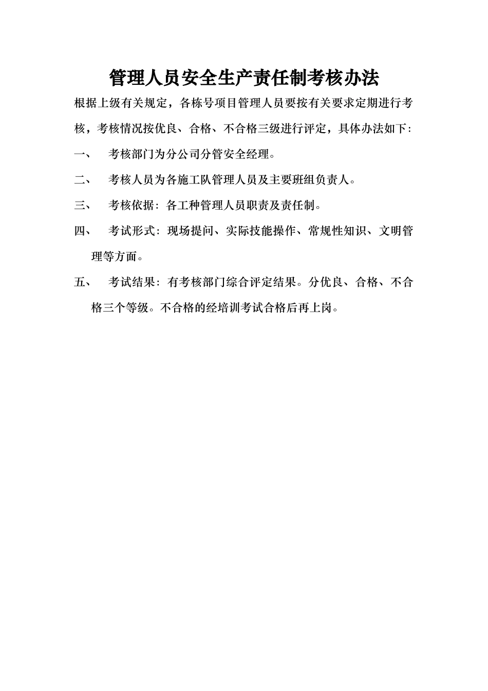 各级各部门与管理人员安全生产责任制考核办法（13131)_第1页