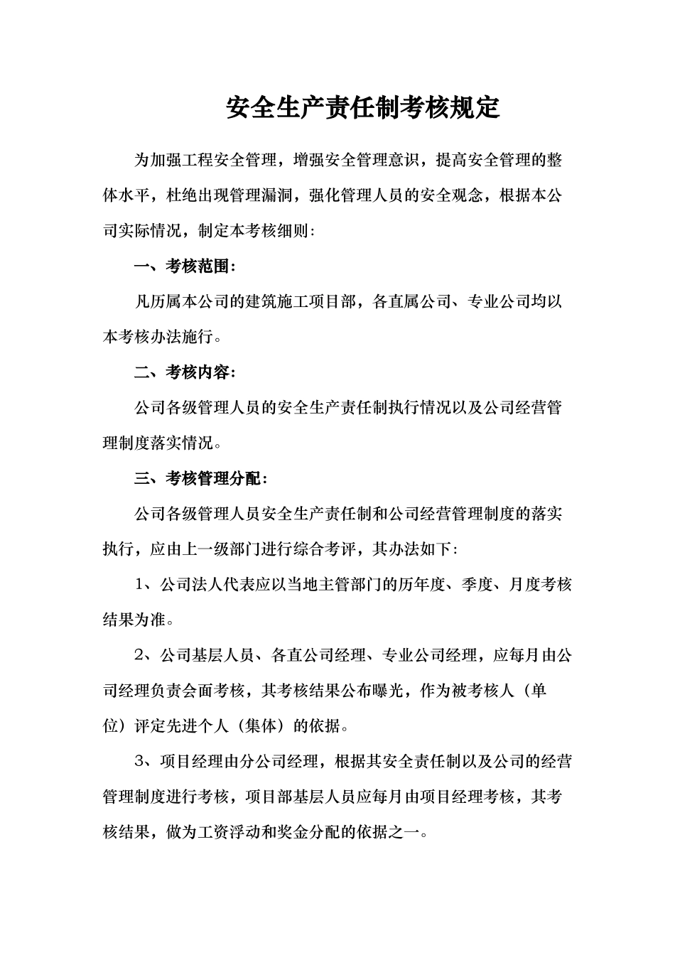 各级各部门与管理人员安全生产责任制考核办法（13131)_第2页