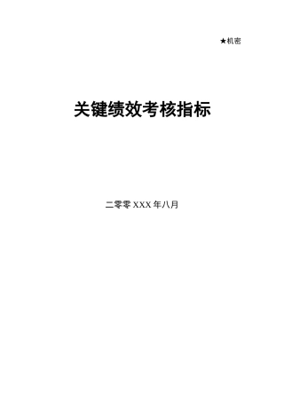 各部门各类关键绩效KPI指标