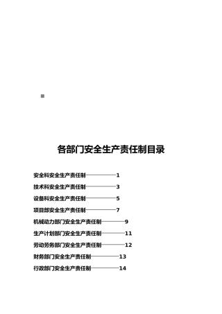 各部门安全生产责任制大全