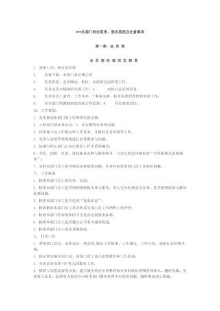 各部门岗位职责、服务流程及注意事项