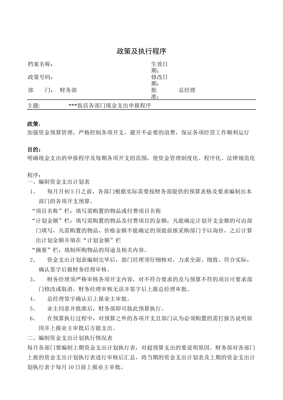 各部门现金支出申报程序_第1页