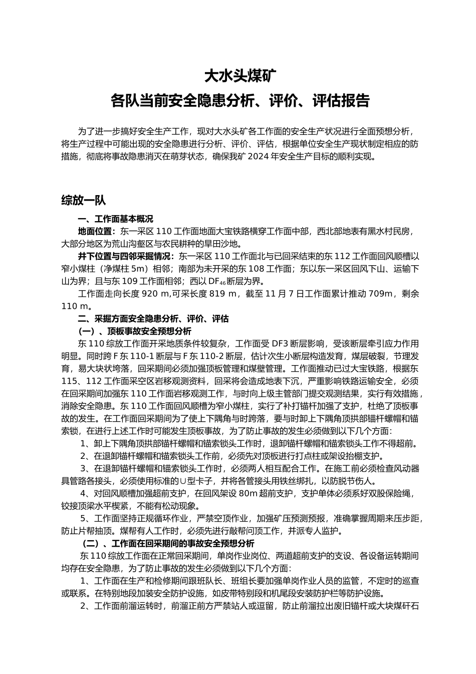 各采掘工作面安全报告评估_第1页