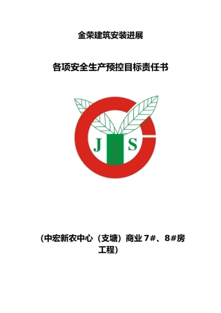 各项安全生产预控目标责任书