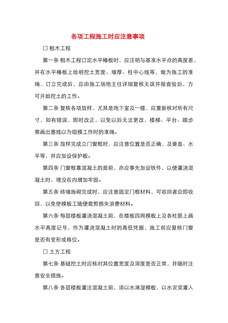 各项工程施工时应注意事项 _第1页