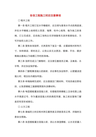 各项工程施工时应注意事项 