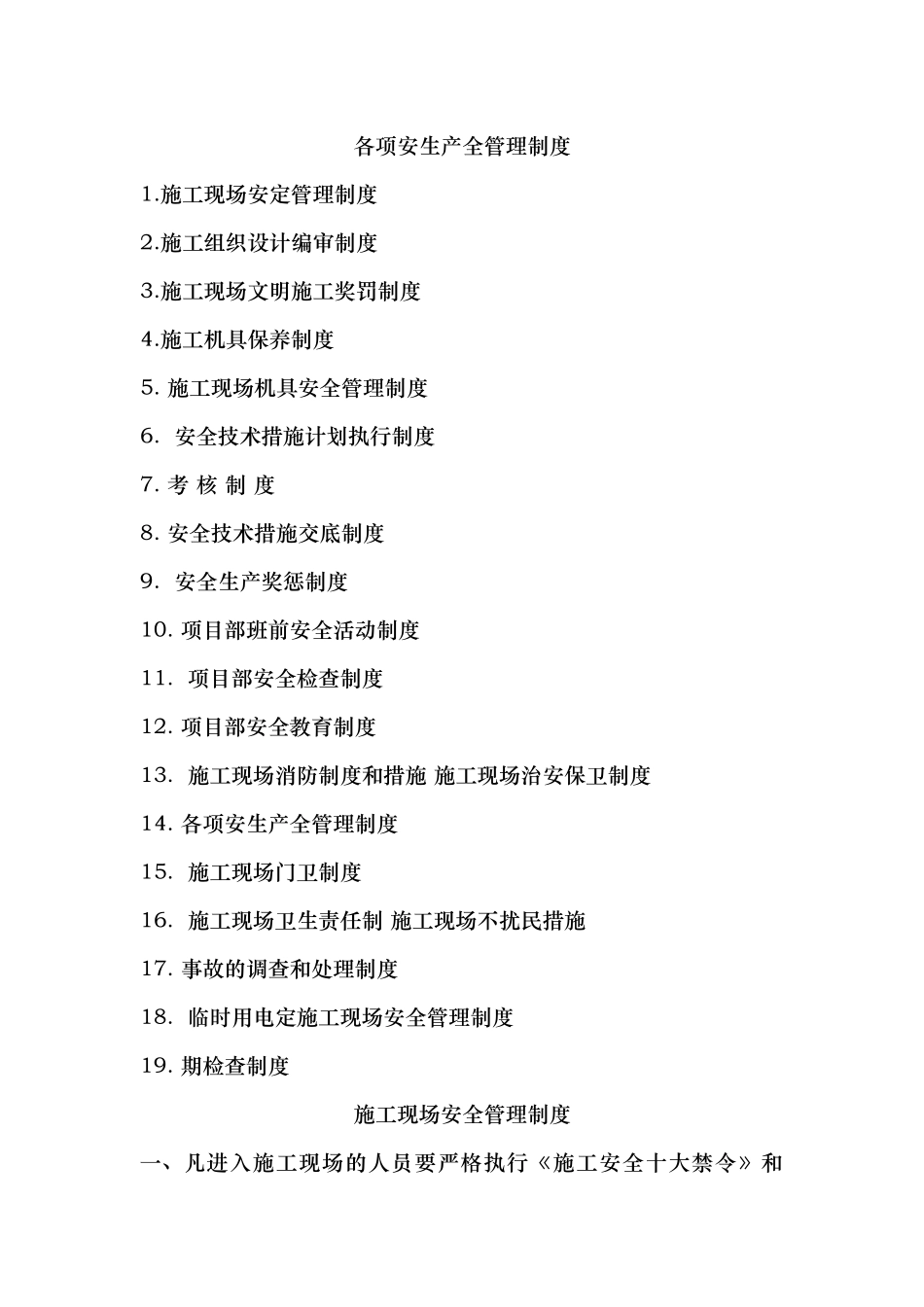 各项安生产全管理制度_第1页