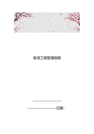 各项工程管理规程