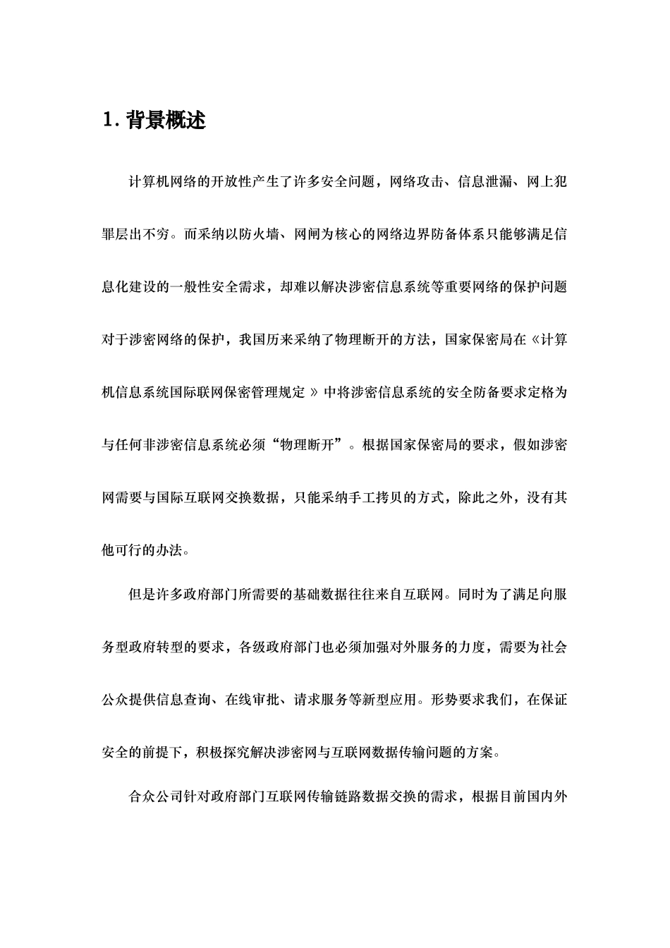 合众单向光闸白皮书_第3页