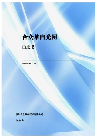 合众单向光闸白皮书