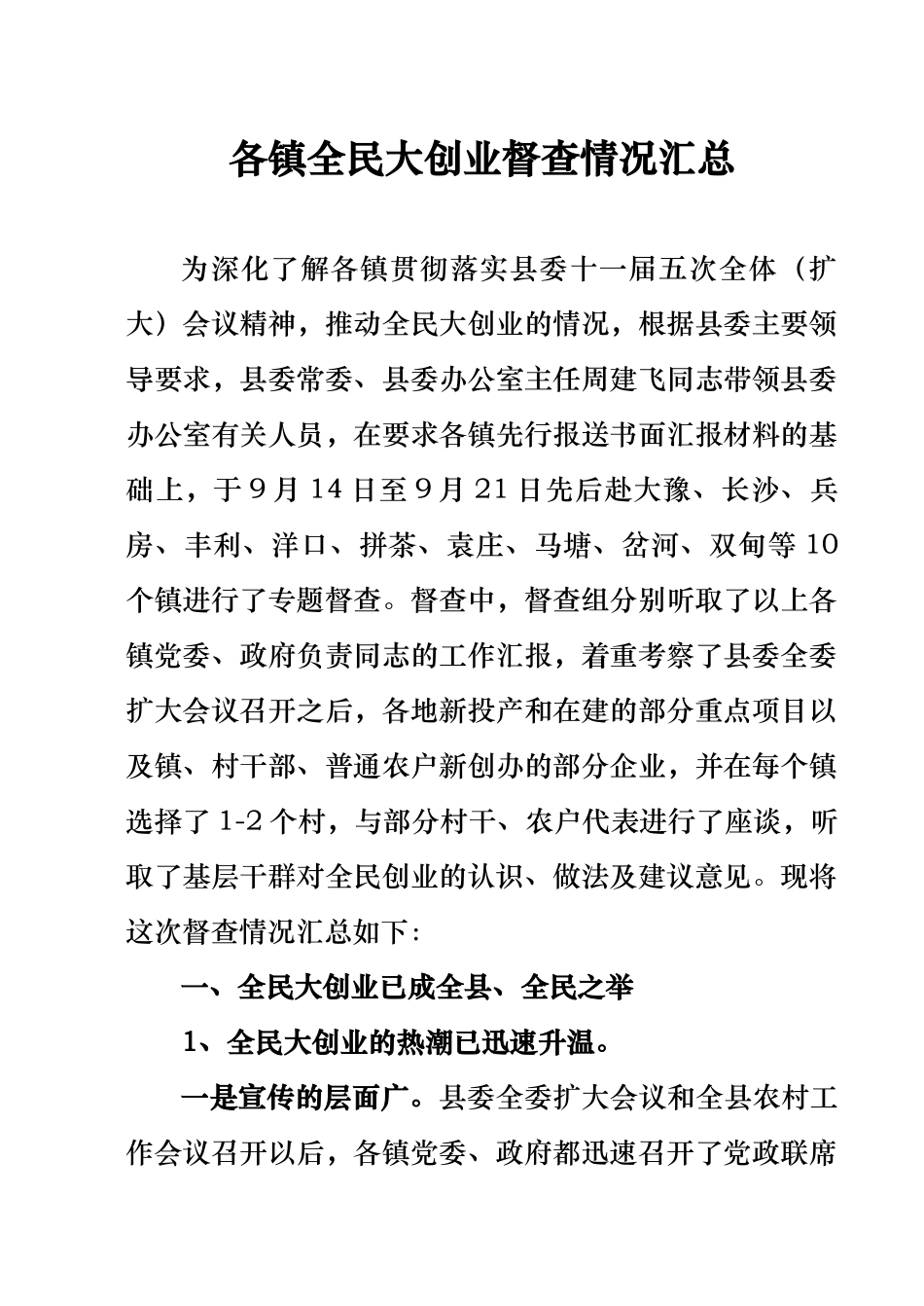 各镇全民大创业调研情况综述_第1页