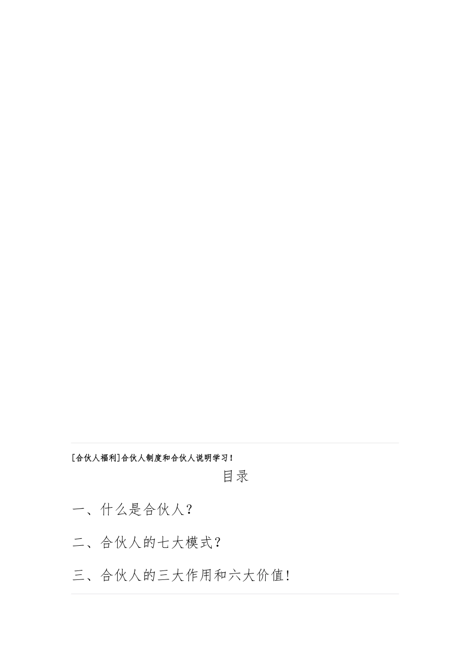合伙人制度和合伙人说明学习_第1页