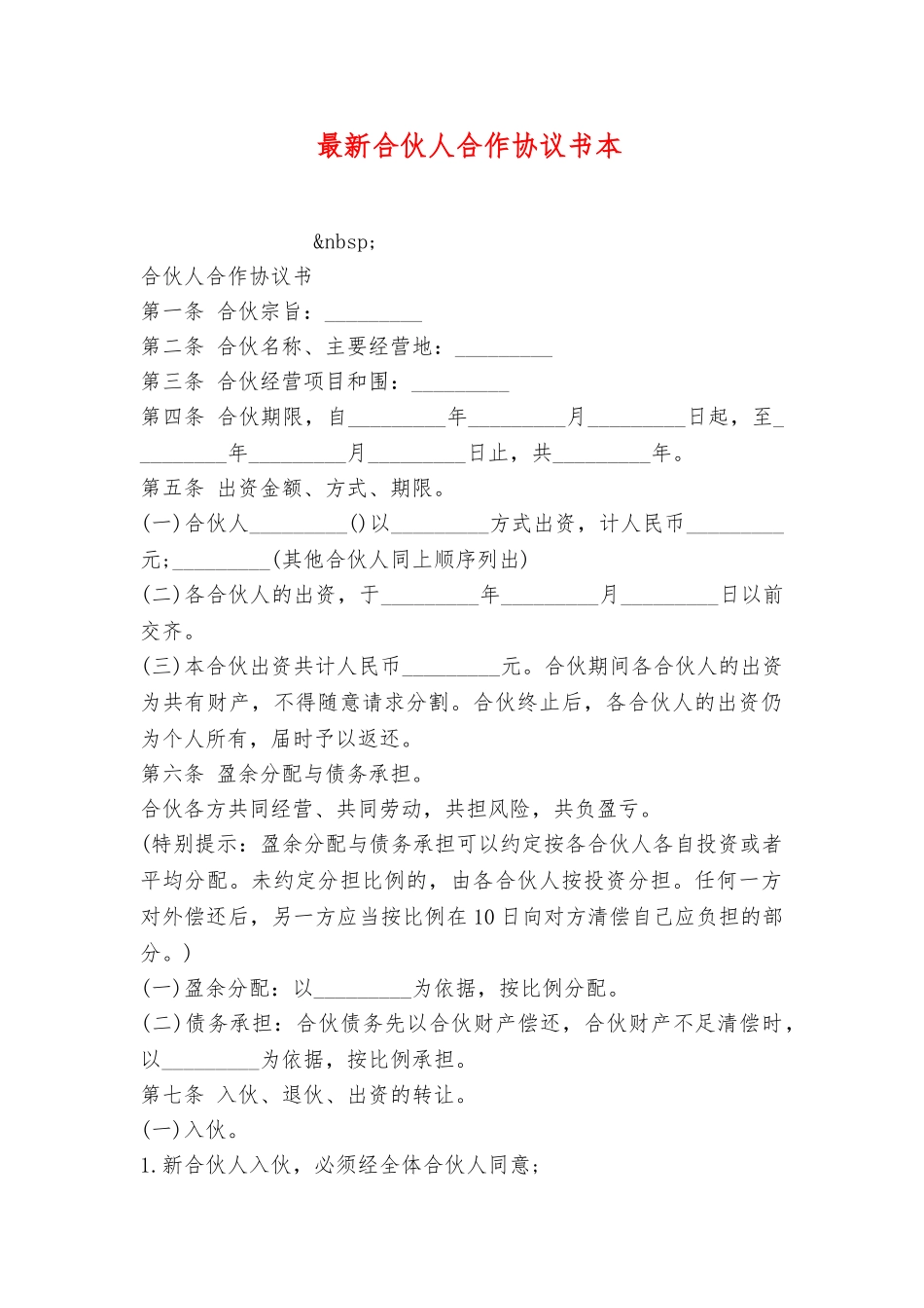 合伙人合作协议书范本_第1页