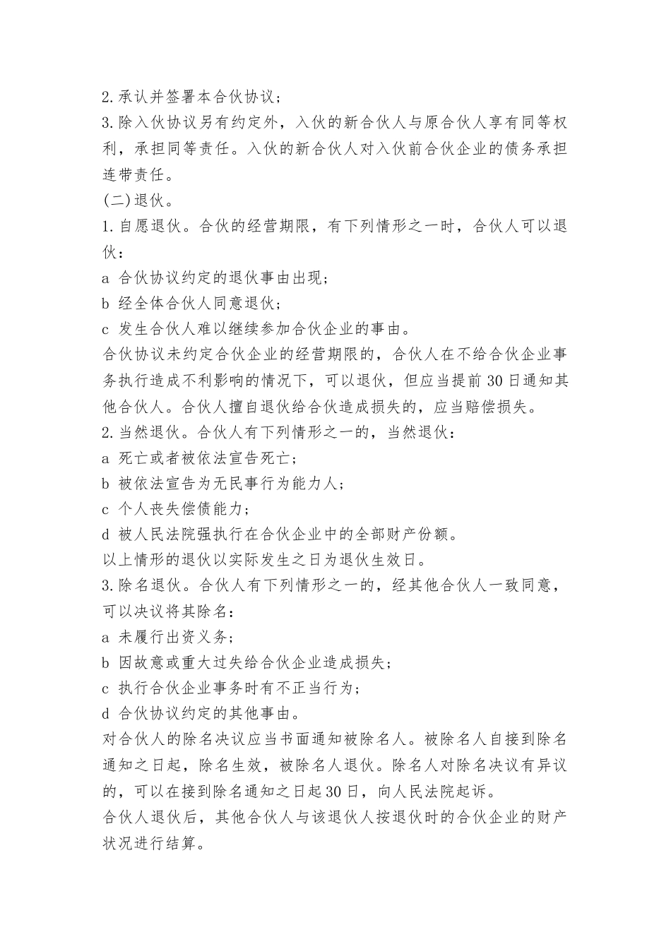 合伙人合作协议书范本_第2页