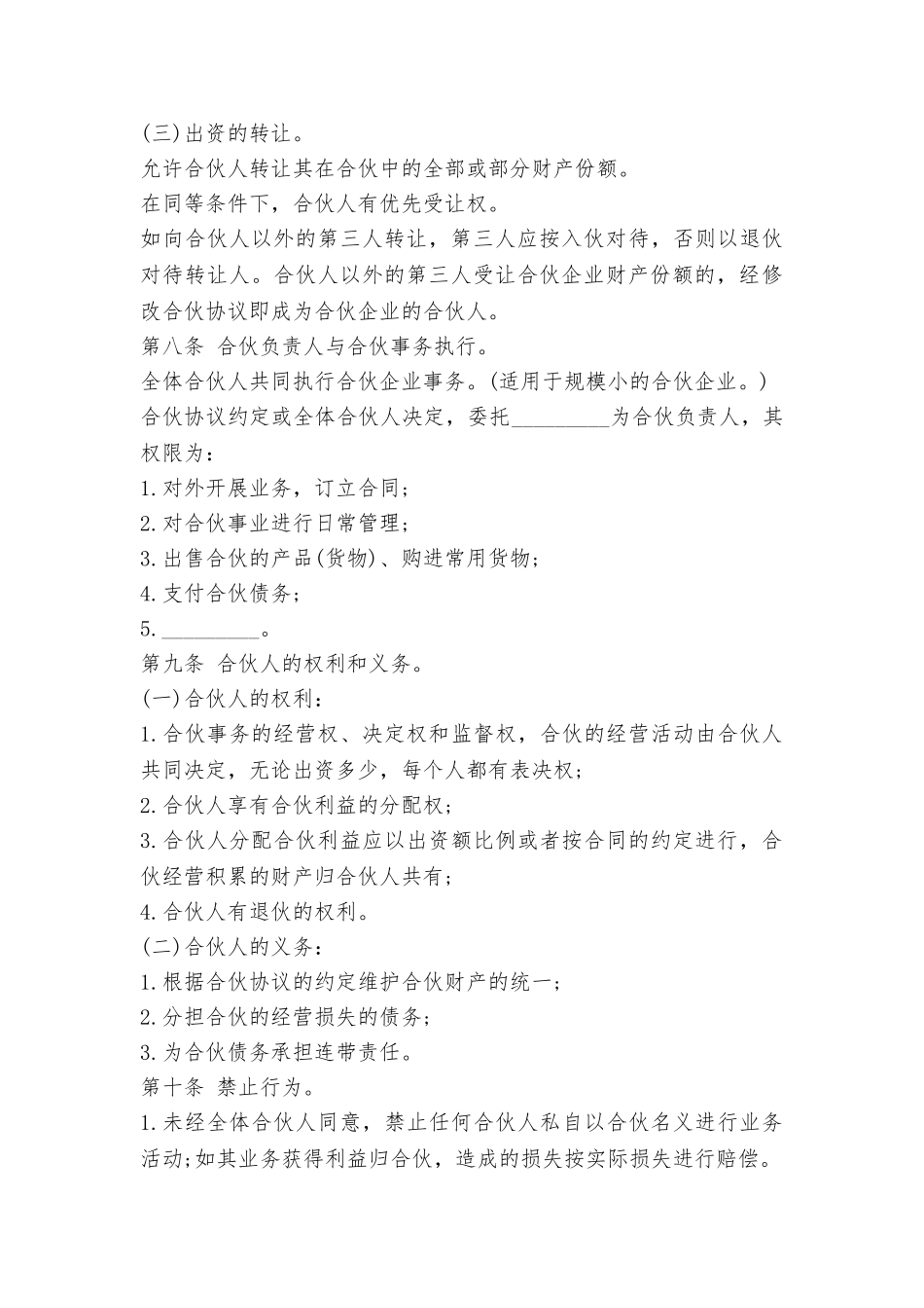 合伙人合作协议书范本_第3页