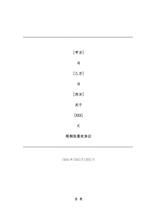 合伙人限制性股权协议参考版本资料全