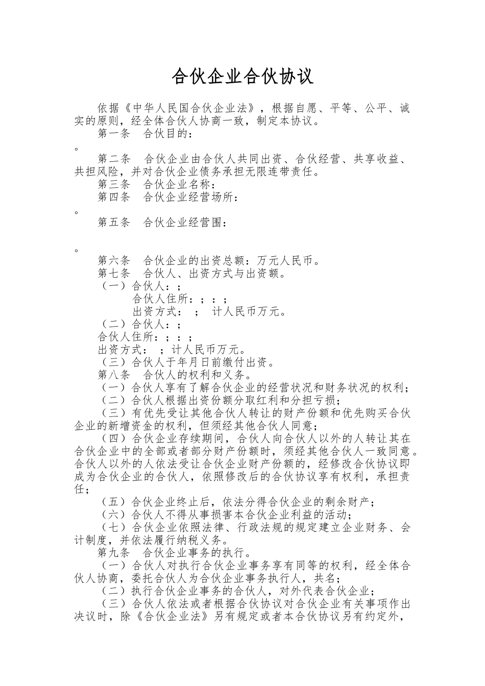 合伙企业合伙协议书范本_第1页