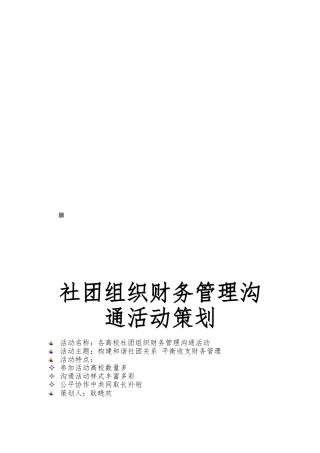 各高校社团组织财务管理交流活动策划