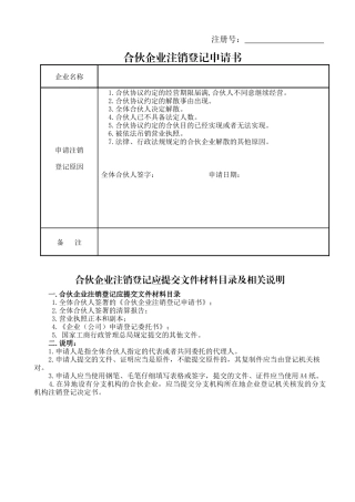 合伙企业注销登记申请书