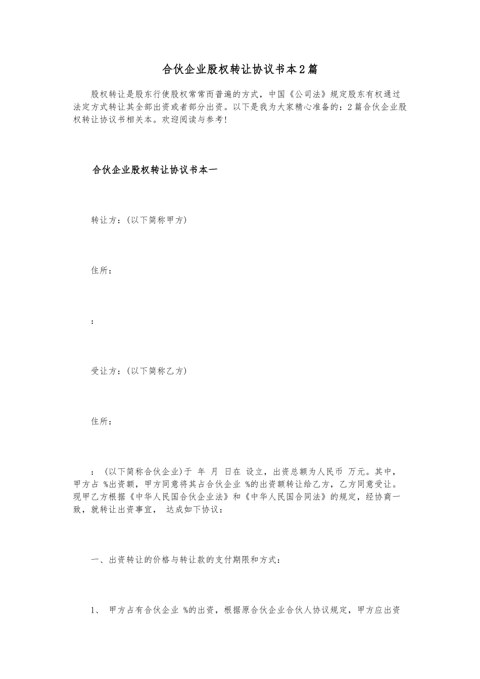 合伙企业股权转让协议书范本2篇_第1页