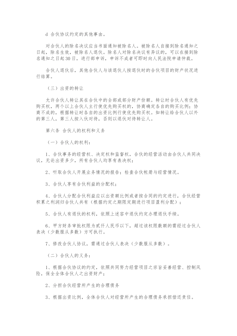 合伙人协议书标准版_第3页