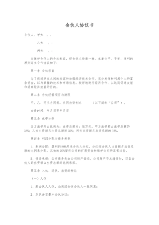 合伙人协议书标准版