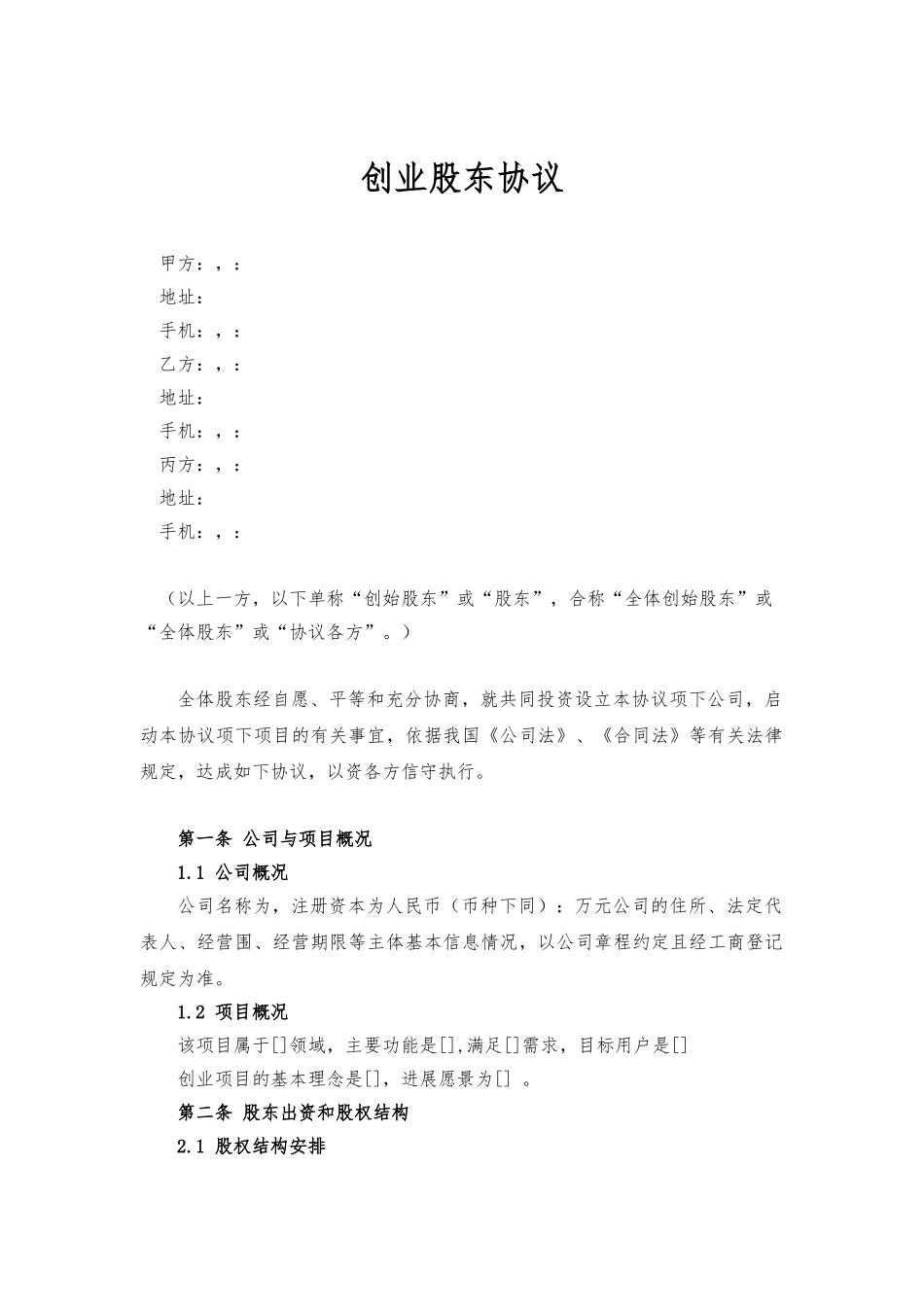 合伙创业股东协议书律师审核版资料全_第2页