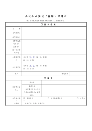合伙企业登记备案申请书