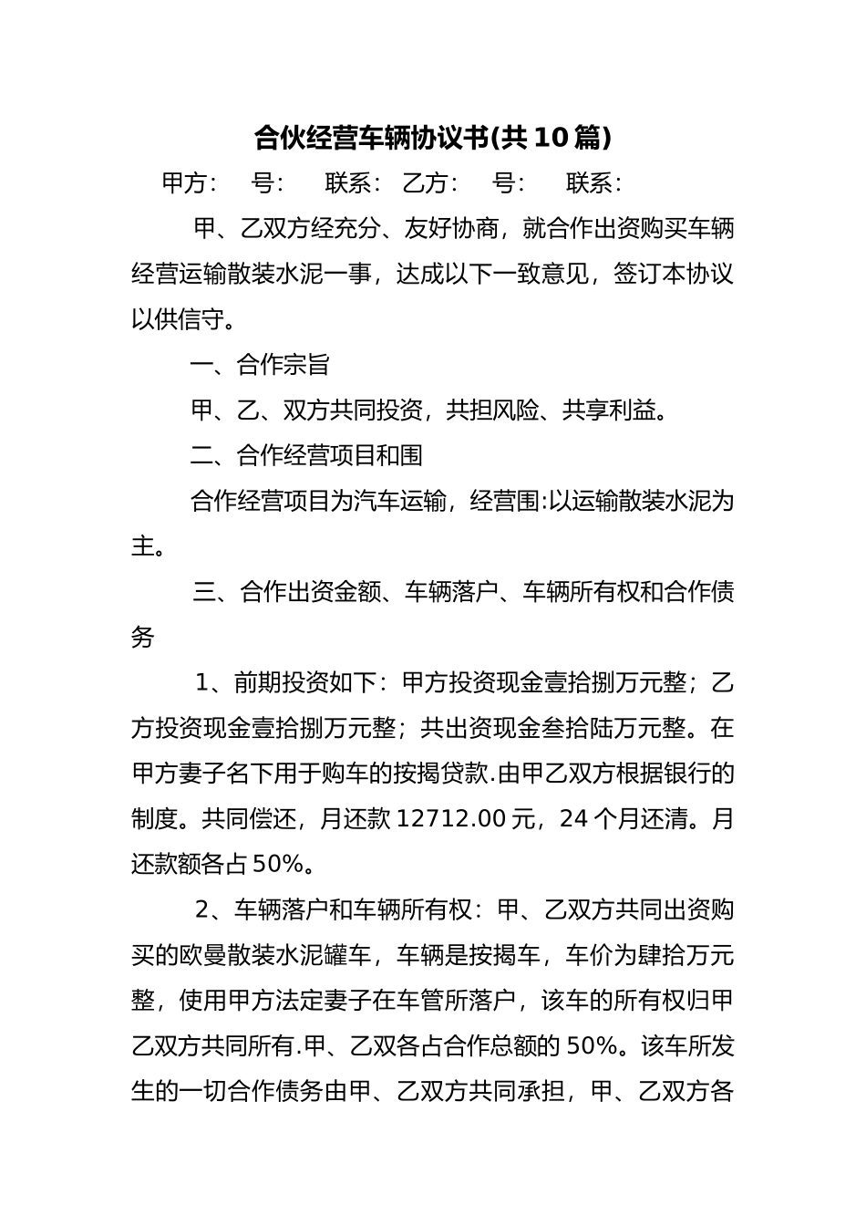 合伙经营车辆协议书培训资料全_第1页